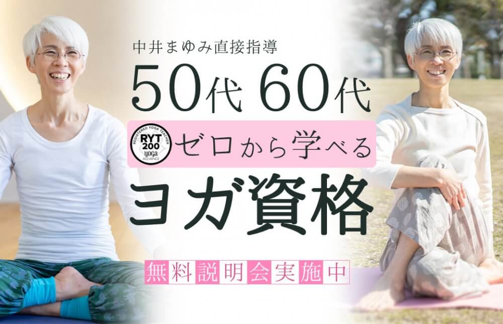50代、60代ゼロから学べるヨガ資格
