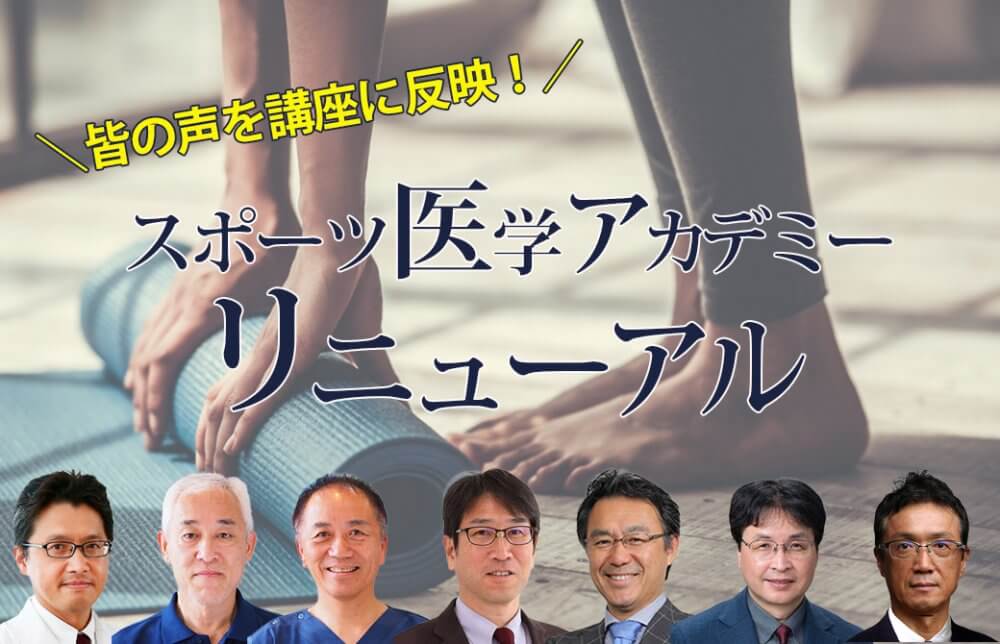 スポーツ医学アカデミーがリニューアル
