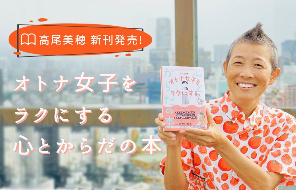 産婦人科医：高尾美穂「オトナ女子をラクにする心と体の本」発売！