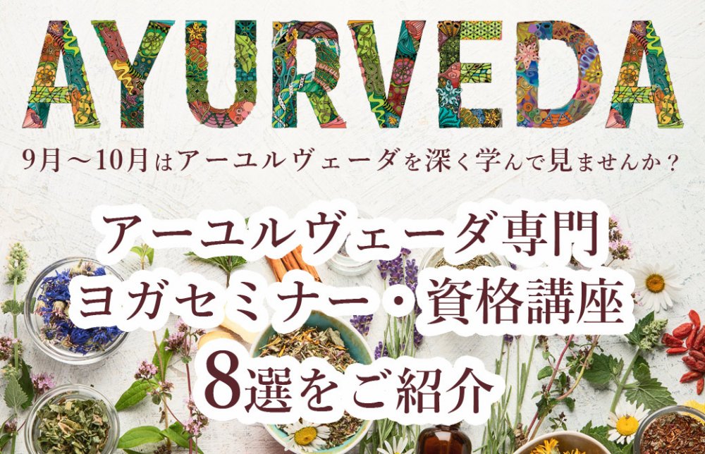 2022年秋に開催のアーユルヴェーダセミナー一覧
