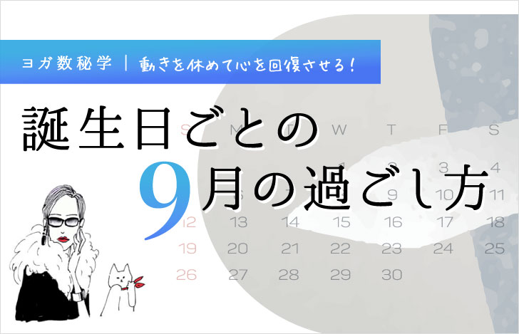 マダムYUKOと猫と9月のカレンダー