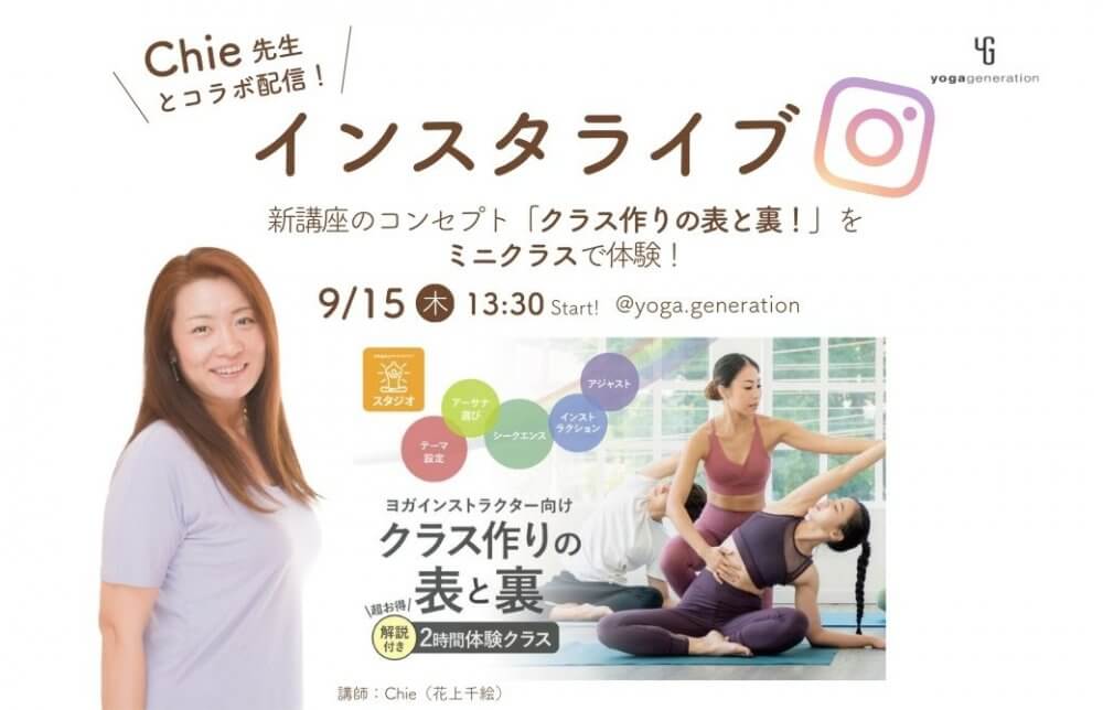 Chie先生インスタライブ0915