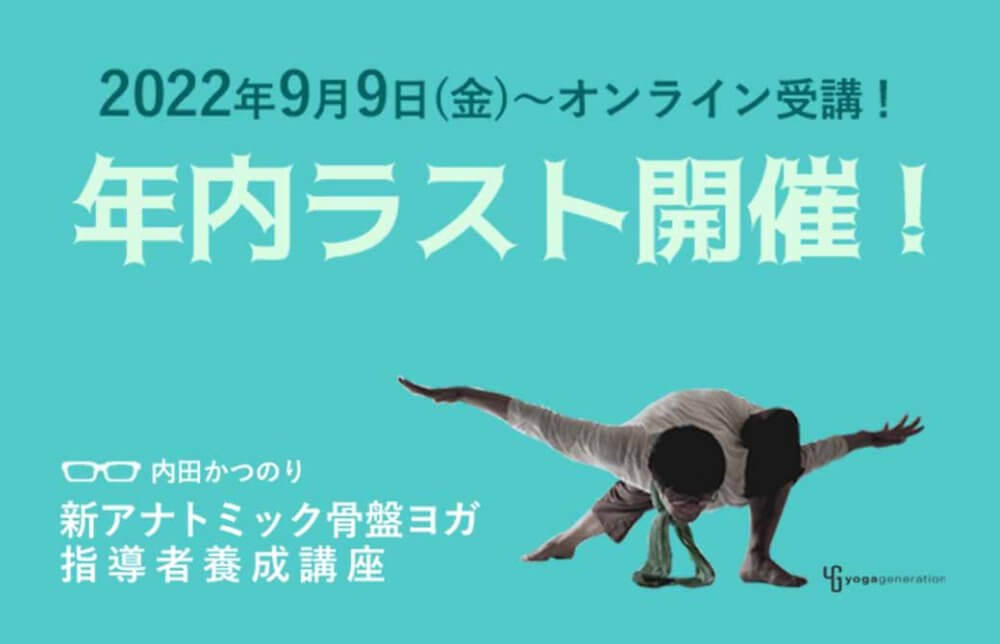 内田かつのり　アナトミック骨盤ヨガ