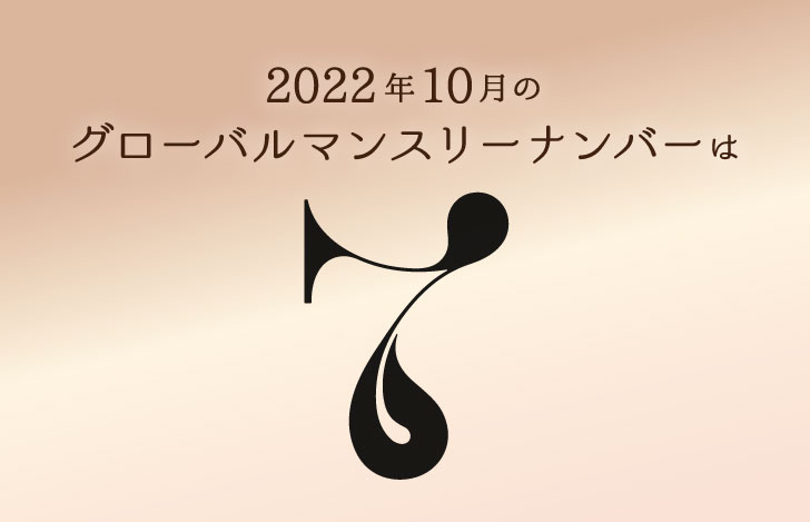 10月のグローバルマンスリーナンバーの「7」