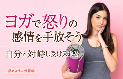 ヨガマットを抱え怒りの感情を浮かべる女性