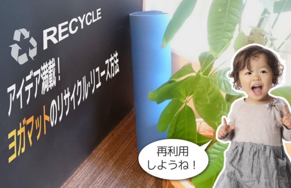 アイデア満載！ヨガマットのリサイクル・リユース方法