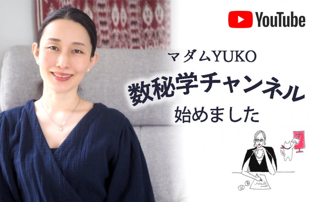 マダムYUKOの数秘学チャンネル始めました