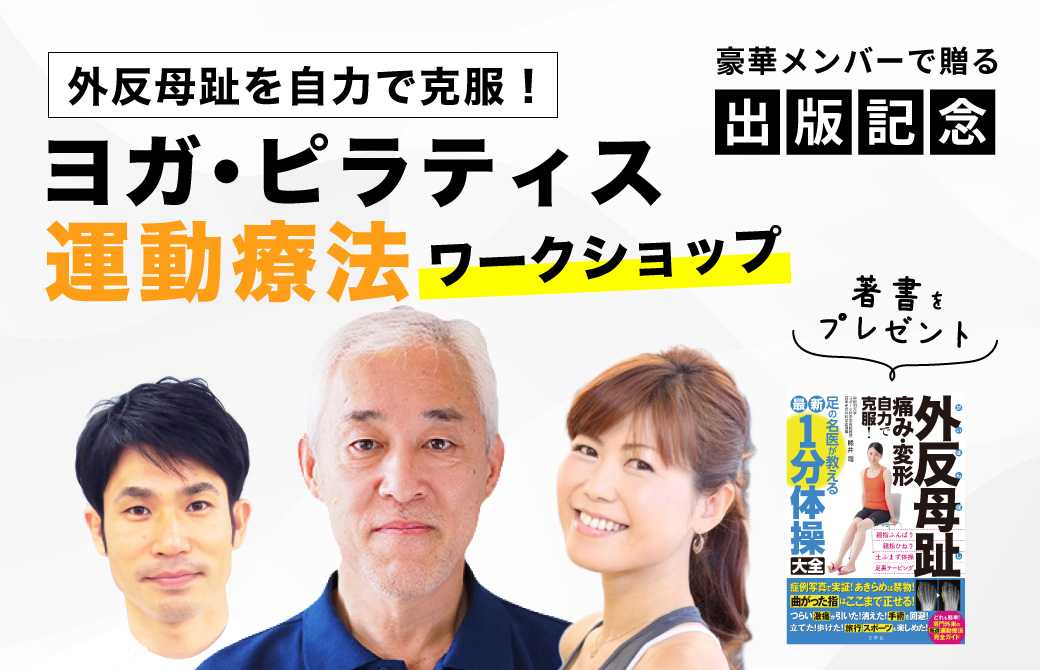外反母趾を自力で克服!ヨガ・ピラティスワークショップ