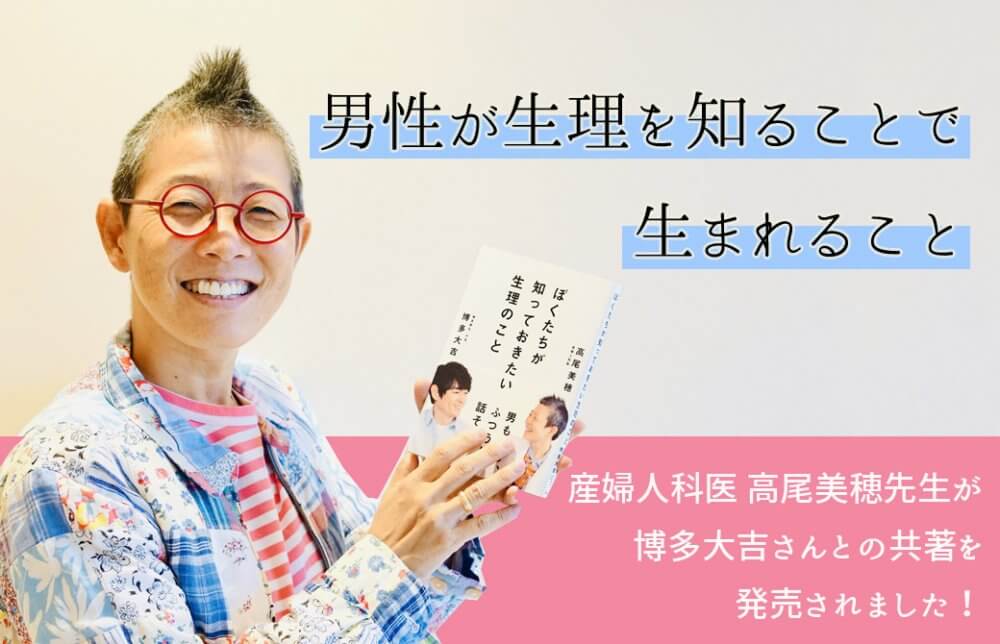 産婦人科医:高尾美穂 博多大吉さんとの共著を発売