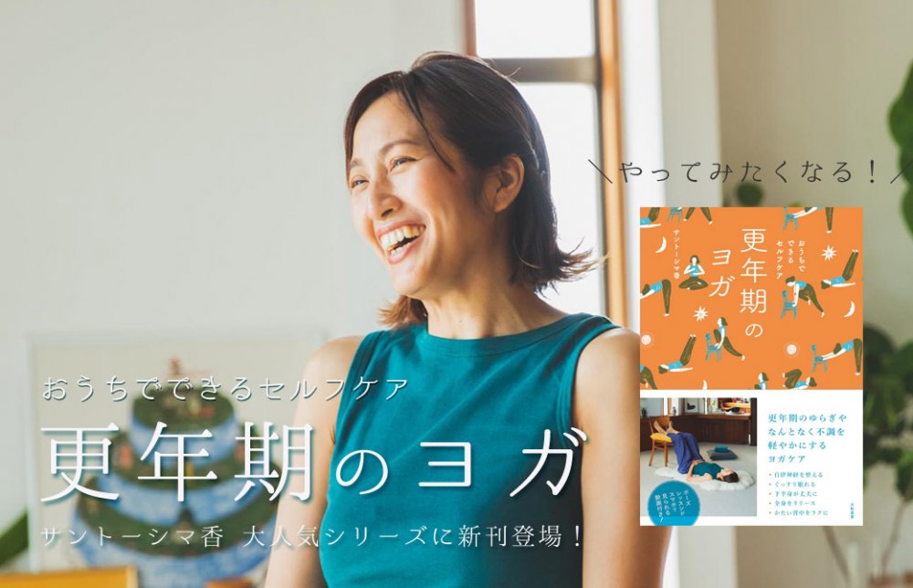 サントーシマ香 新著 更年期のヨガ