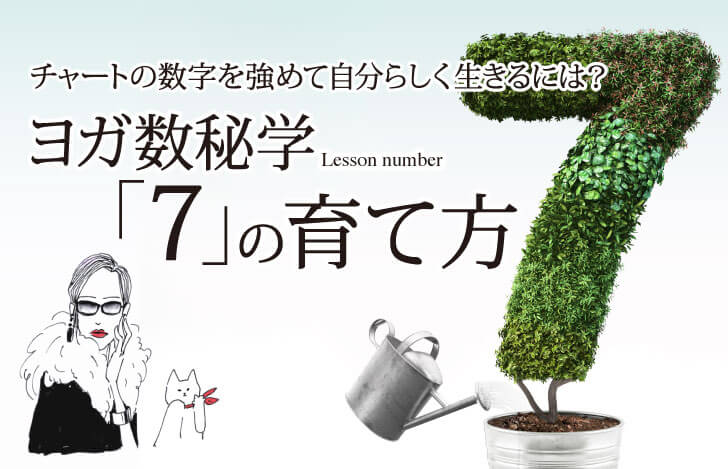チャートの数字を強めて自分らしく生きるには？ヨガ数秘学「7」の育て方