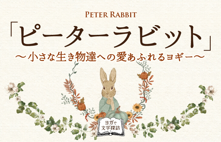 「ピーターラビット」～小さな生き物達への愛あふれるヨギー～