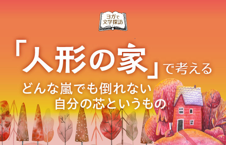 人形の家TOP yogagene-illustration-1103-1