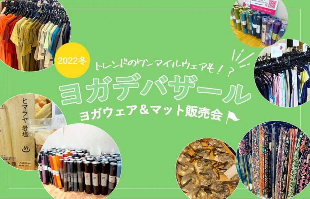 2022年冬。ヨガデバザール