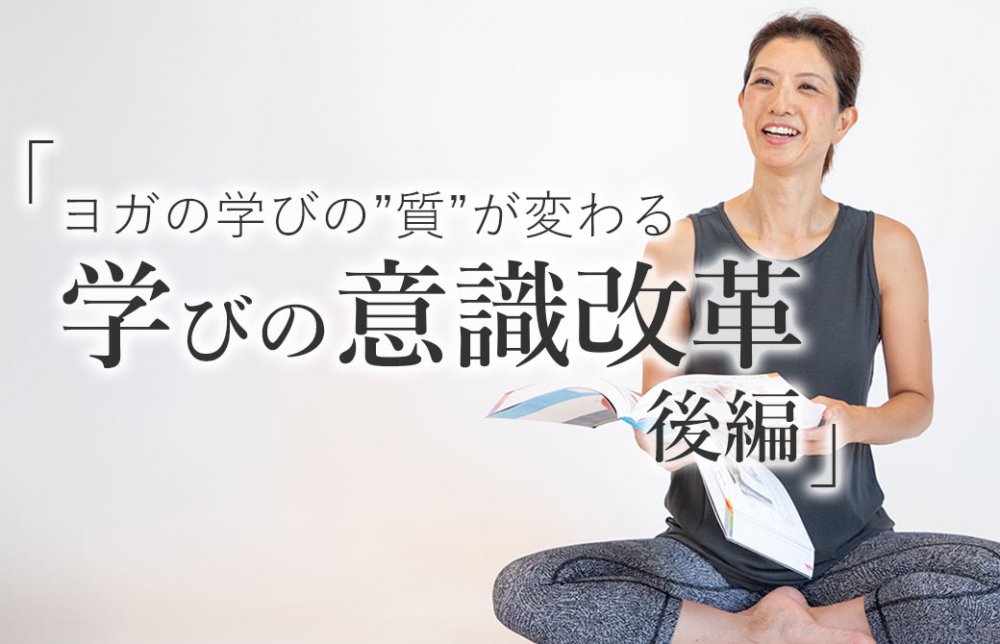 山本邦子先生の学びの意識改革