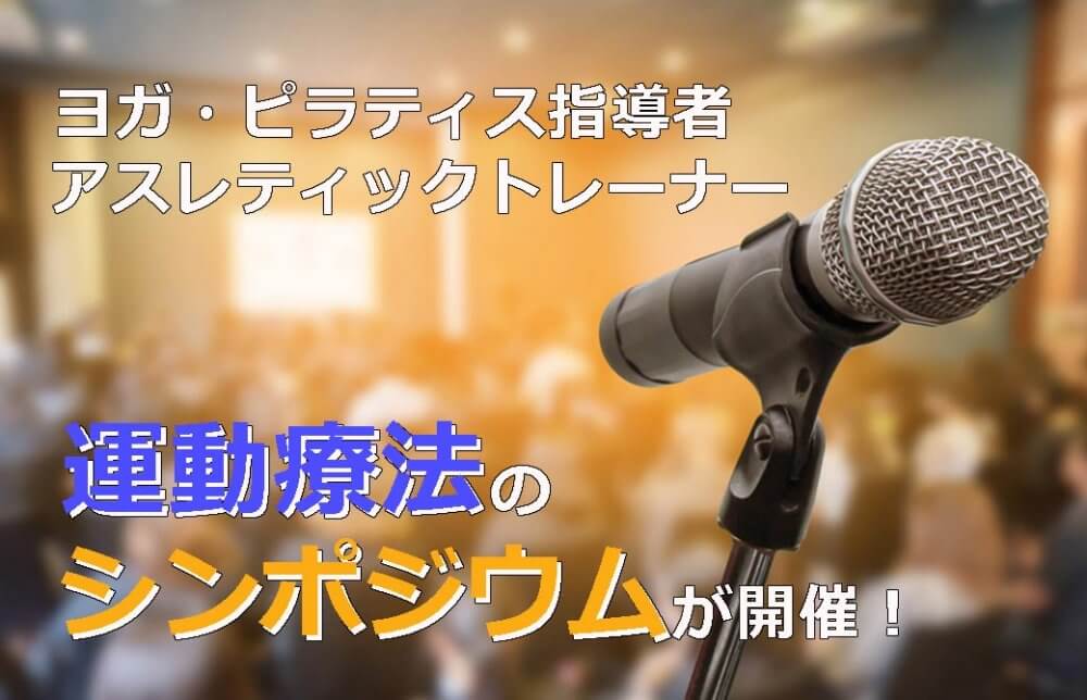 運動療法のシンポジウム開催