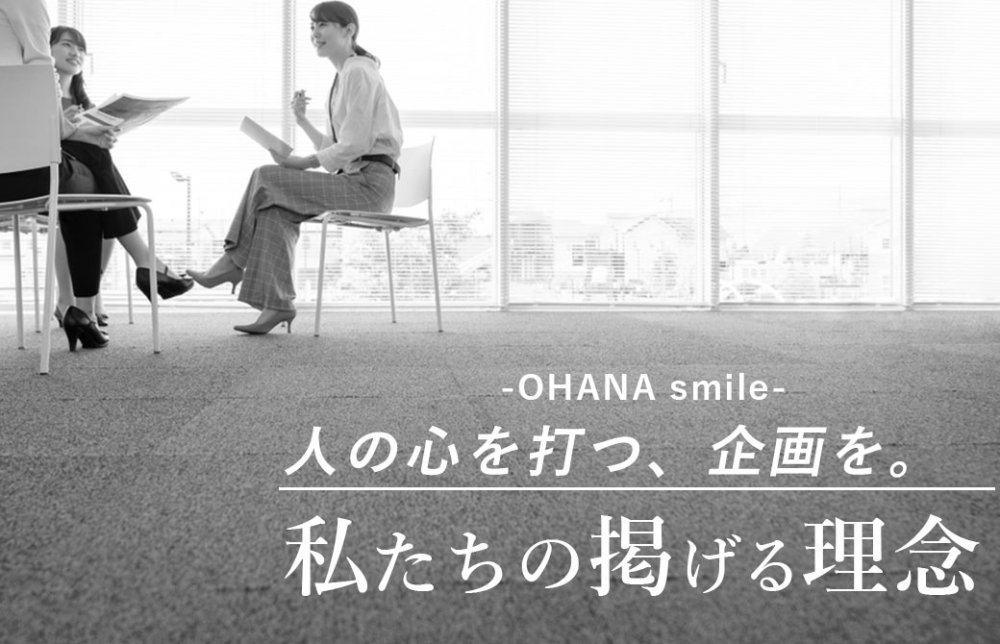 オハナスマイルの理念