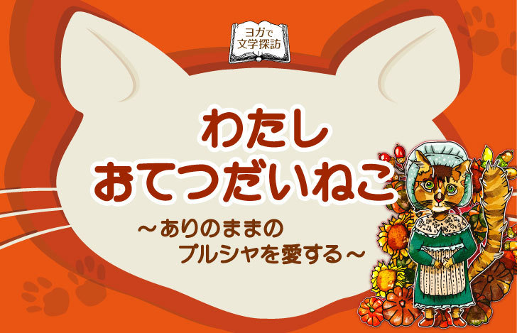 ねこのシルエットイラストと「わたしおてつだいねこ」タイトル