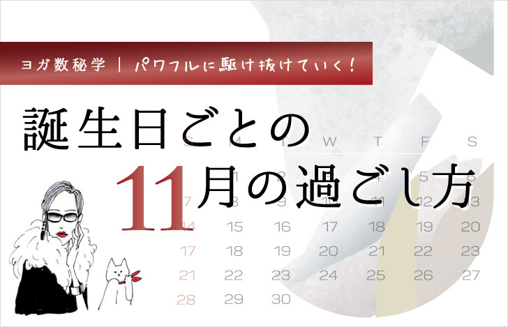 マダムYUKOと猫と11月のカレンダー