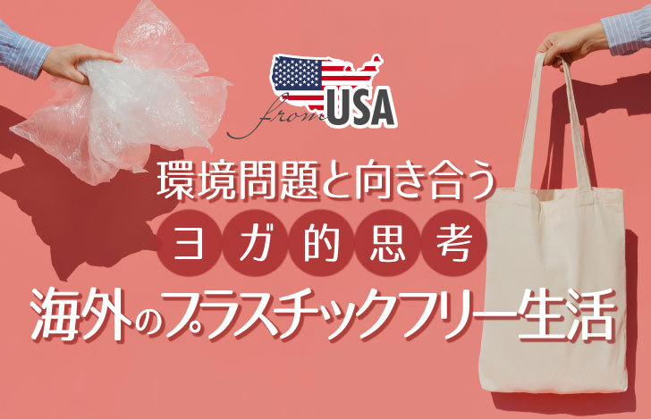 海外のプラスチックフリー生活
