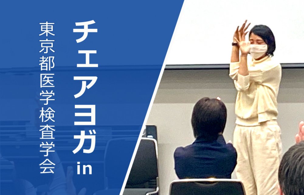 チェアヨガin東京都医学検査学会