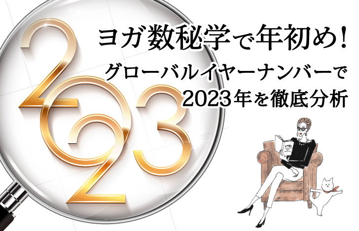 マダムYUKOと猫と2023の数字と大きな虫眼鏡