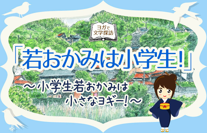 若おかみは小学生！のタイトルと着物を着た女の子のイラスト