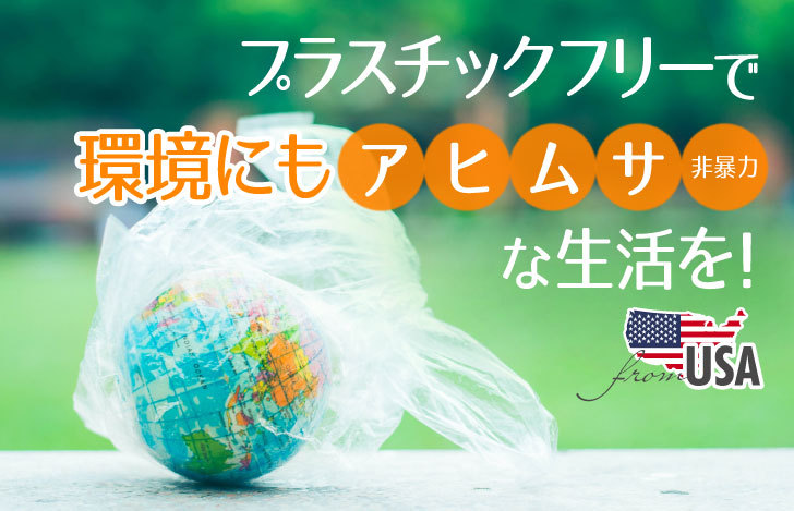 プラスチックフリーで環境にもアヒムサを