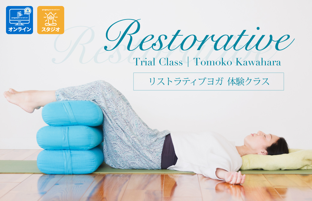 リストラティブヨガ体験クラス