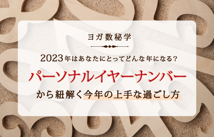 平らな場所に置かれた木で作られた数字のオブジェ