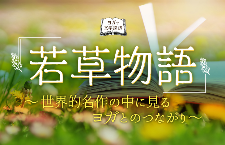 若草物語タイトルと草原の上に広がる本