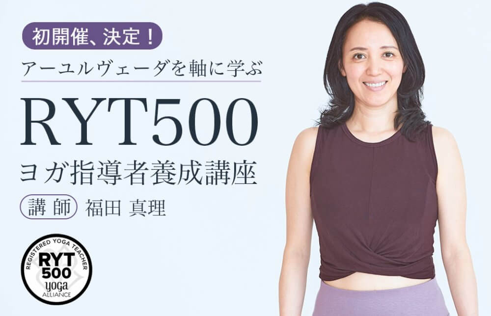 福田真理「RYT500ヨガ指導者養成講座」