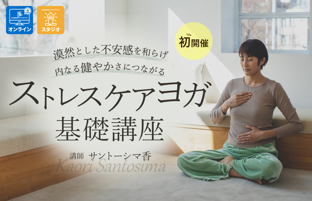 サントーシマ香 ストレスケアヨガ