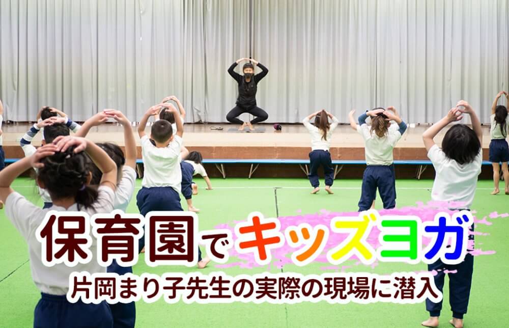 片岡まり子先生のキッズヨガクラス