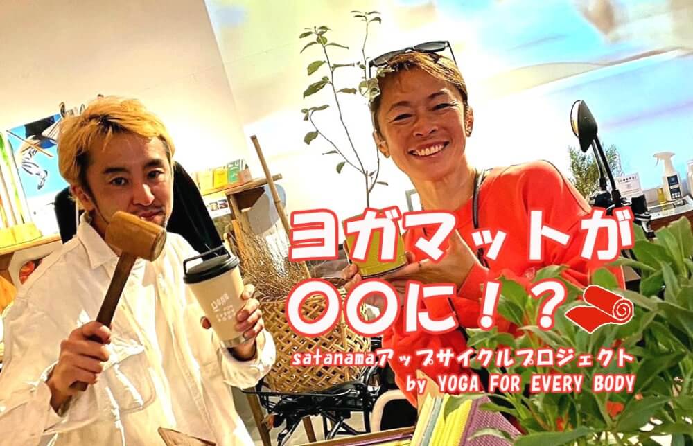 Maiko ヨガマットが〇〇に！