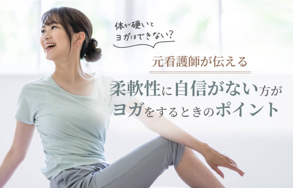 元看護師が伝える！体が硬いとヨガはできない？柔軟性に自信がない方がヨガをするときのポイント