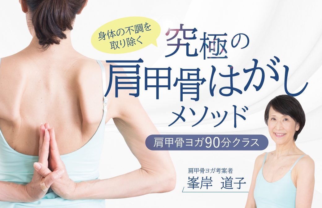 究極の肩甲骨