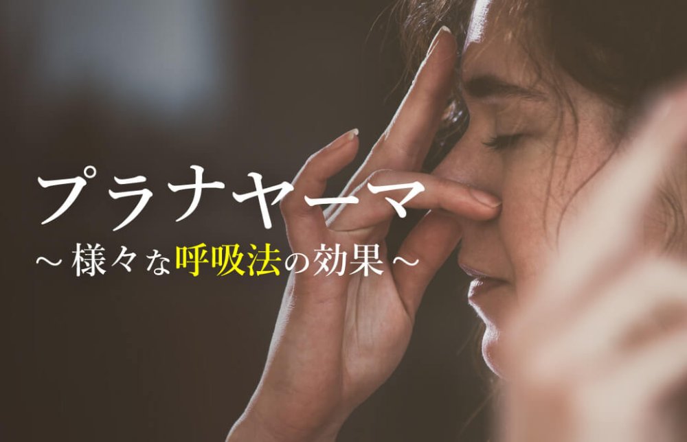 「プラーナヤーマ」様々な呼吸法の効果