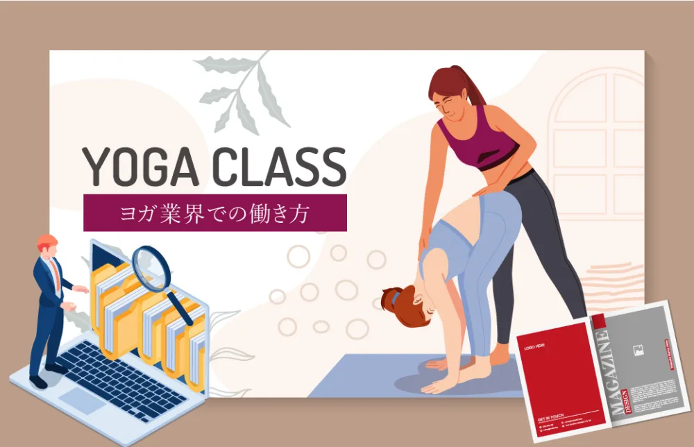 ヨガ業界の働き方