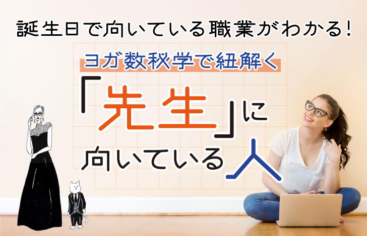 ヨガ数秘学で紐解く先生に向いている人
