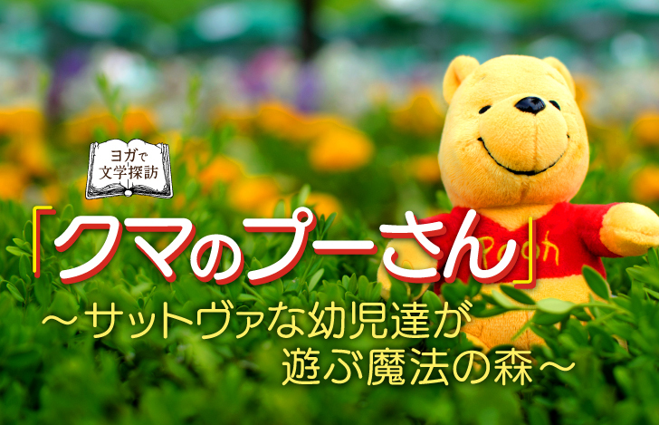 くまのプーさんの写真とヨガで文学探訪タイトル