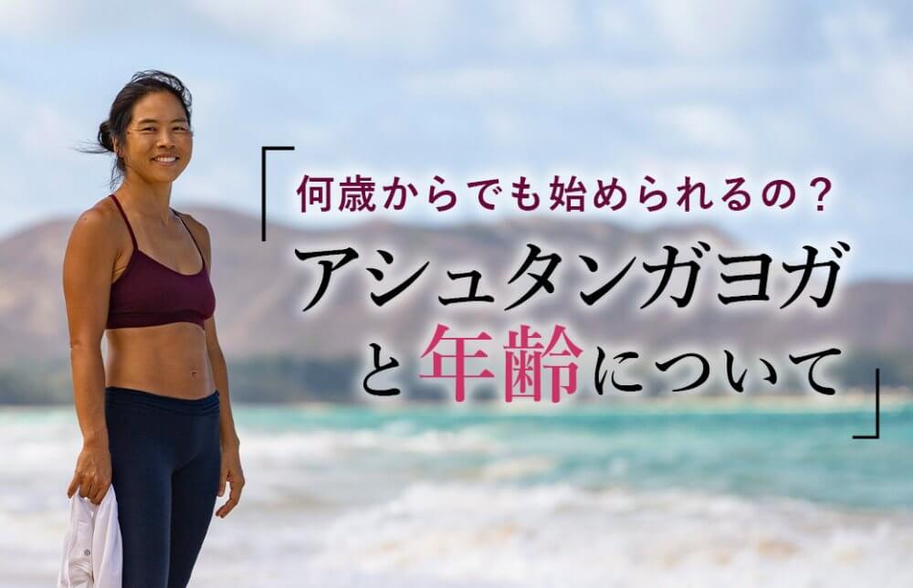 アシュタンガヨガと年齢について