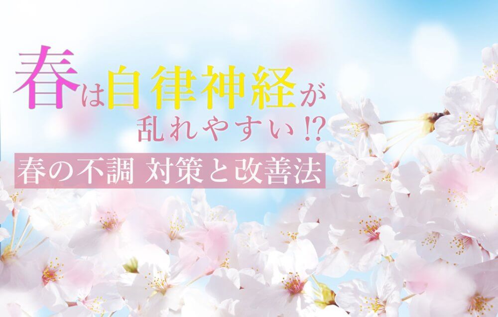 春の不調