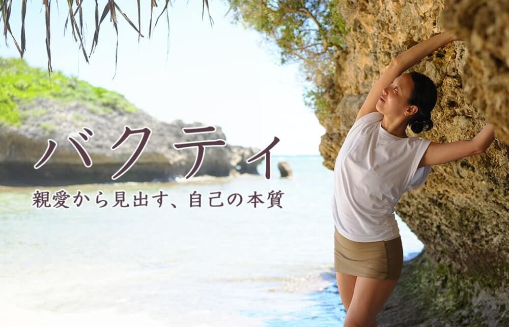 アーユルヴェーダ講師：福田真理　連載