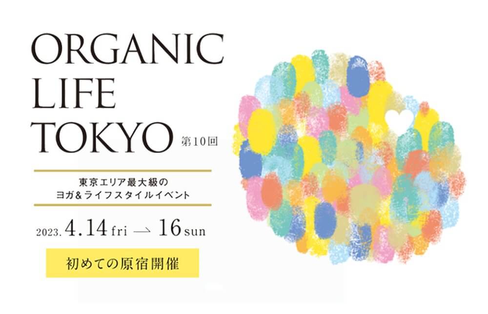 オーガニックライフ2023