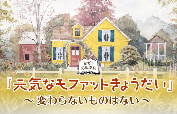 黄色い家の写真と元気なモファットきょうだいのタイトル