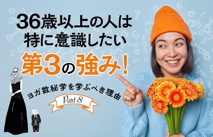 36歳以上は特に意識したい第3の強み