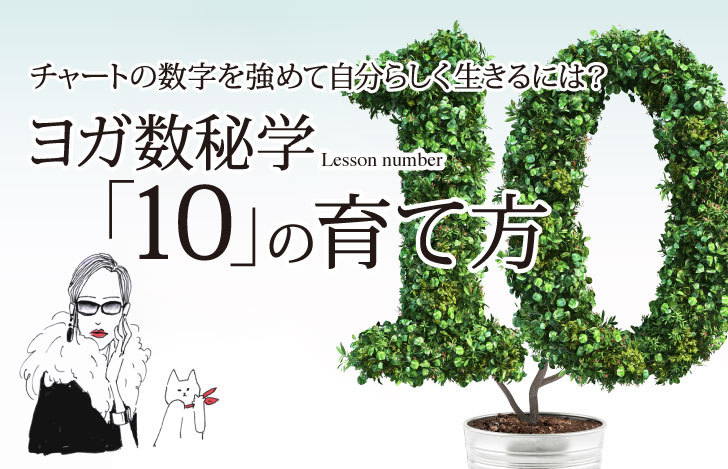 ヨガ数秘学10の育て方