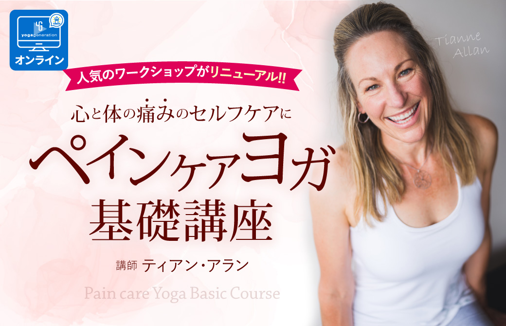 ペインケアヨガ
