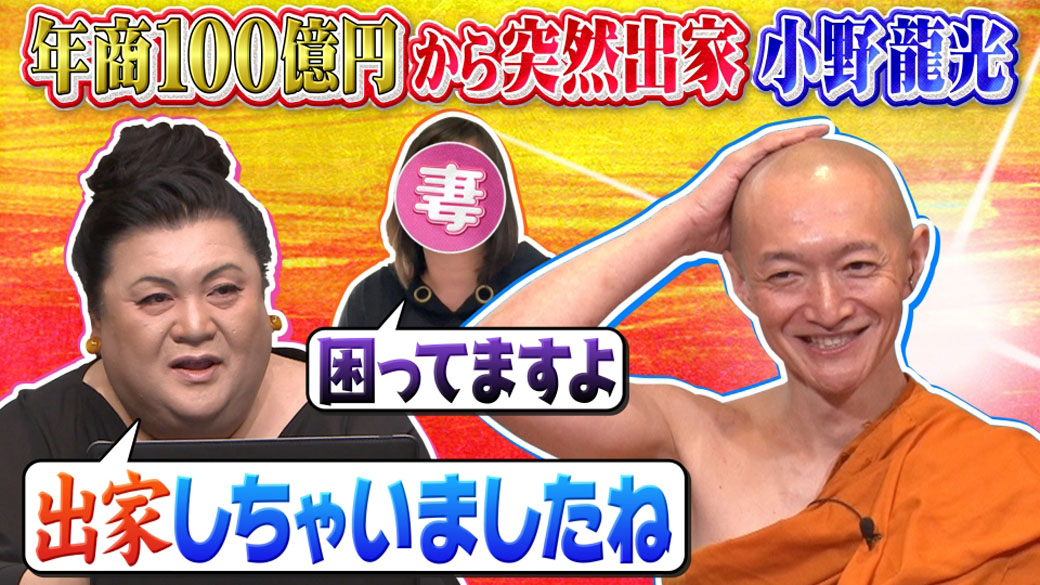 年商100億円の実業家から出家⁉ TV「マツコ会議」出演で話題の小野龍光さん